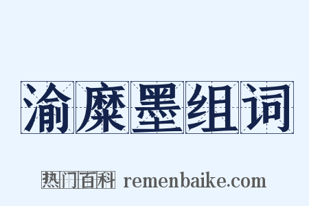 渝糜墨组词是什么意思的图片